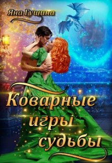 Коварные игры судьбы (Яна Гущина)