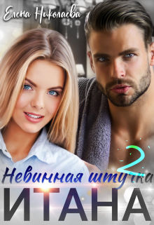 Невинная штучка Итана 2 (Елена Николаева)