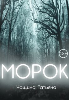 Морок (Татьяна Чащина)