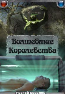 Волшебные Королевства (Сергей Карелин)