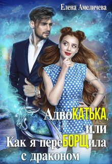 Адвокатька, или Как я переборщила с драконом (Елена Амеличева)