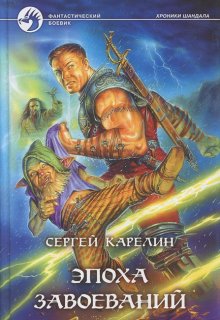 Хроники Шандала 2 Эпоха завоеваний (Сергей Карелин)