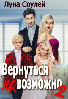 Вернуться (не)возможно 2 (Луна Соулей)