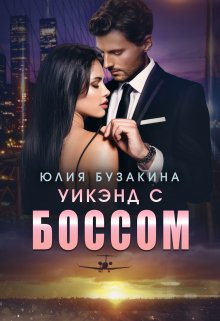 Уикэнд с боссом (Юлия Бузакина)