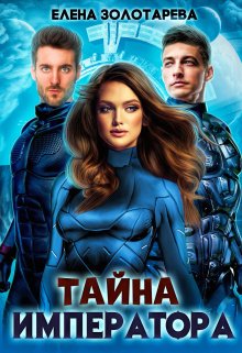 Тайна императора (Елена Золотарева)