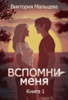 Вспомни меня 1 (Виктория Мальцева)