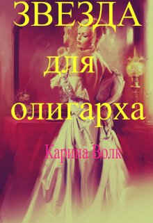 Звезда для олигарха. (Карина Волк)