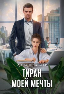 Тиран моей мечты (Анна Шнайдер)