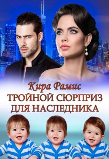 Тройной сюрприз для наследника (Кира Рамис)