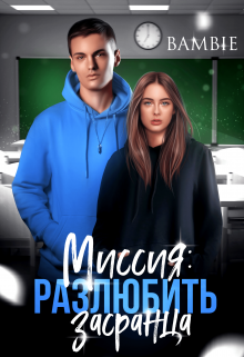 Миссия: разлюбить засранца (Bambie)