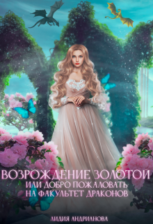 Возрождение золотой (Лидия Андрианова (Lidia Andrianova))