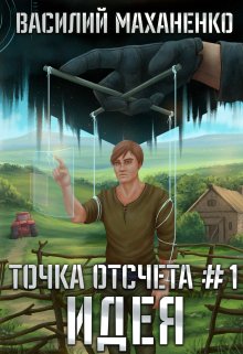 Точка отсчёта Книга 1. Идея (Василий Маханенко)