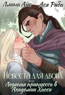 Невеста для двоих, или Ледяная принцесса в Академии Хаоса (Ллина Айс)