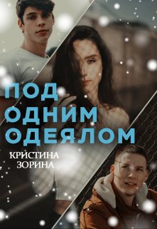 Под одним одеялом (Кристина Зорина)