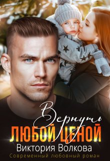 Вернуть любой ценой (Виктория Волкова)