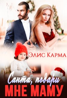 Санта, подари мне маму (Элис Карма (Elis Karma))