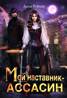 Мой наставник — Ассасин (Анна Рейнер)