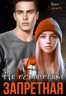 Запретная. Не остановить (Инна Стужева)