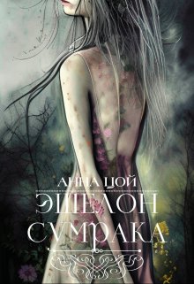 Эшелон сумрака (Анна Цой)