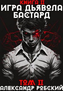 Игра Дьявола 2: Бастард Том 2 (Александр Робский)