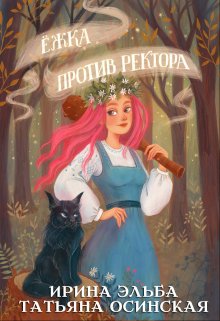 Ёжка против ректора (Ирина Эльба и Татьяна Осинская)