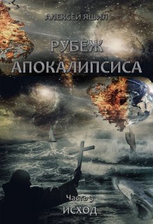 Рубеж апокалипсиса. Часть 3: Исход. (Алексей Яшин)