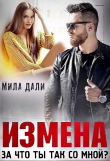 Измена. За что ты так со мной? (Мила Дали)