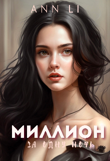 Миллион за одну ночь (Ann Li)