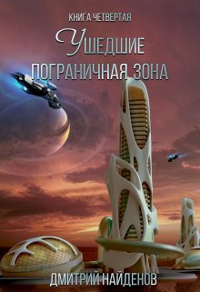 Ушедшие. Пограничная зона. Книга четвёртая. (Дмитрий Найденов)