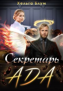 Секретарь Ада (Хельга Блум)