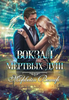 Вокзал мёртвых душ. Том 3. Ветер с севера (Морвейн Ветер)