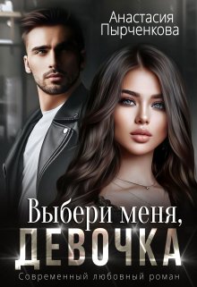 Выбери меня, девочка (Анастасия Пырченкова)