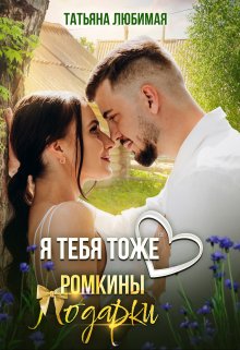 Я тебя тоже люблю. Ромкины подарки (Татьяна Любимая)