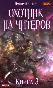 Охотник на читеров. Книга 3. Хакеры рагнарека (ИДДК)