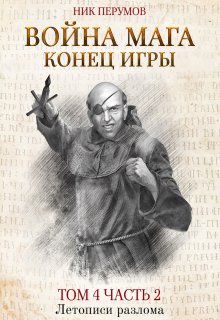 Война мага. Том 4. Конец игры. Часть 2 (Валерий Атамашкин)