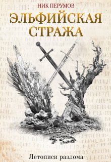 Эльфийская стража (Валерий Атамашкин)