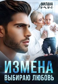 Измена. Выбираю любовь (Милана Лотос)