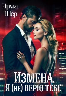 Измена. Я (не) верю тебе (Ирма Шер)