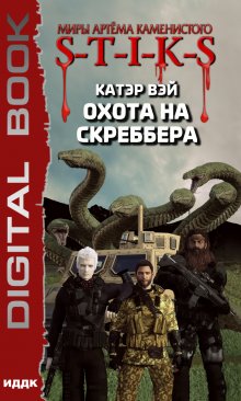 Миры Артёма Каменистого. S-T-I-K-S. Охота на скреббера. Книга 2 (ИДДК)