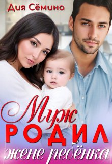 Муж родил жене ребёнка (Дия Сёмина)