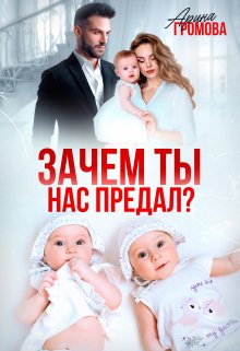 Зачем ты нас предал? (Арина Громова)