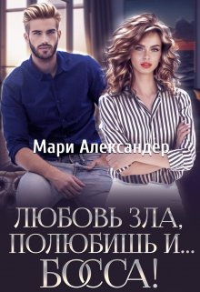 Любовь зла, полюбишь и… Босса! (Мари Александер)