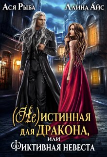 ( Не )истинная для дракона, или Фиктивная невеста (Ллина Айс)