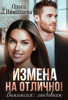 Измена на отлично! Вакансия: любовник (Ольга Николаева)