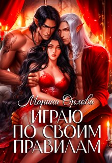 Играю по своим правилам (Марина Орлова)