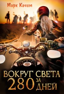 Вокруг света за 280 дней (Марк Качим)