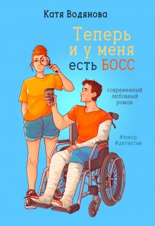 Теперь и у меня есть босс (Катя Водянова)