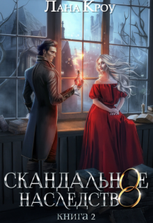 Скандальное наследство. Книга 2 (Лана Кроу)