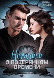 Немного о потерянном времени (Дора Шабанн)