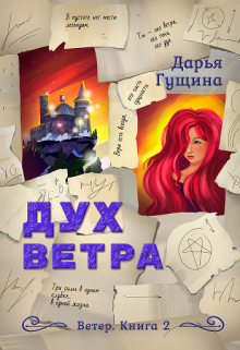 Дух ветра (Дарья Гущина)